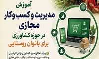 پنجمین دوره توانمندسازی دیجیتال بانوان روستایی و عشایری در کهگیلویه و بویراحمد برگزار شد ‌